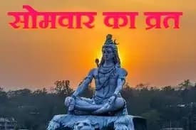  सोमवार के व्रत के कुछ खास नियम,हिंदू धर्म प्रमुख देवताओं में से एक महादेव