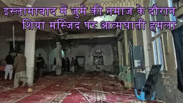पाकिस्तान के इस्लामाबाद में शिया मस्जिद के बाहर आत्मघाती हमला, 31 की लोगों मौत, 169 घायल