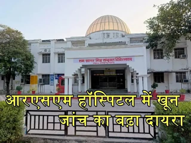 राम सागर मिश्र संयुक्त चिकित्सालय में अब तीन अन्य अस्पतालों के ब्लड सैंपलों की होगी जांच