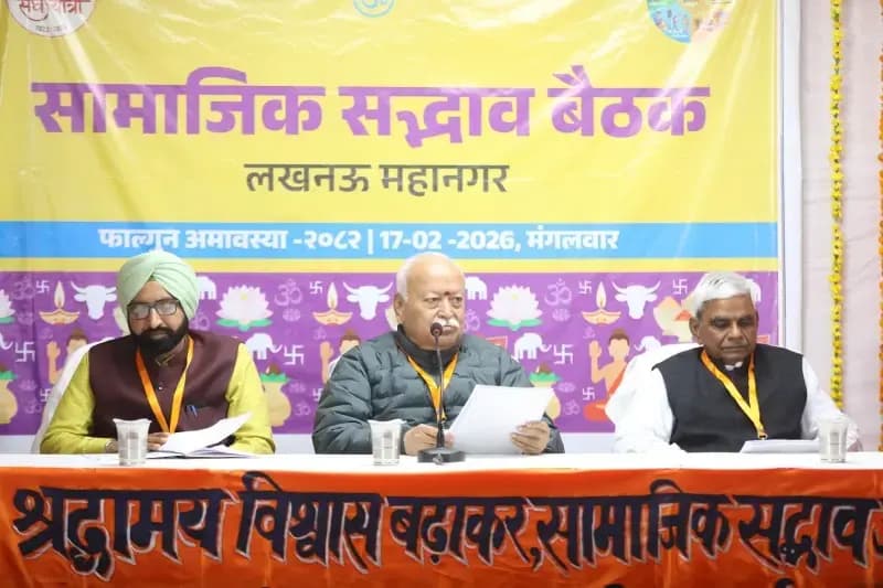   'सामाजिक सद्भाव बैठक'के दौरान हिंदू समाज को संगठित और सशक्त होने का संदेश - डॉ. मोहन भागवत
