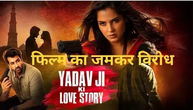 यादव जी की लव स्टोरी फिल्म से मचा बवाल,27 फरवरी को फिल्म रिलीज 