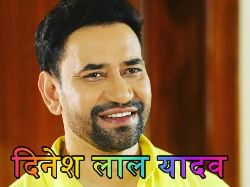 निरहु यादव को अपनी पत्नी से नहीं है प्यार, भोजपुरी सुपरस्टार ने अपनी शादी का किया खुलासा 
