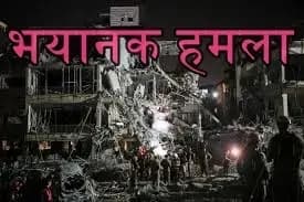 
इस्राइली और अमेरिकी सेनाओं द्वारा तेहरान और पूरे ईरान में किए गए भीषण हमलें