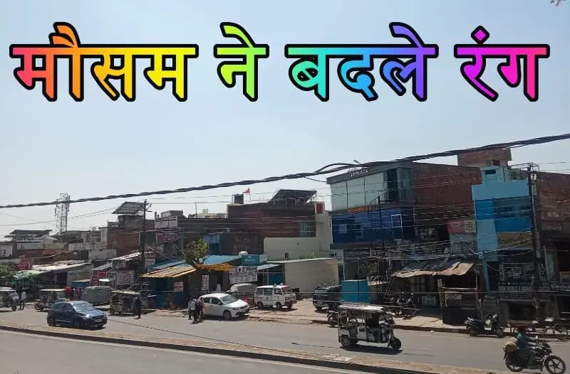 यूपी के कई जिलो में बारिश की संभवना,मौसम में तेजी से उतार-चढ़ाव 