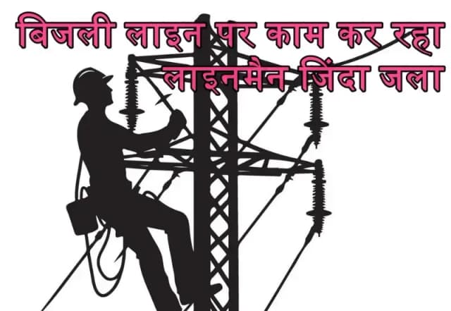 सीतापुर में बिजली लाइन पर काम कर रहा लाइनमैन जिंदा जला
