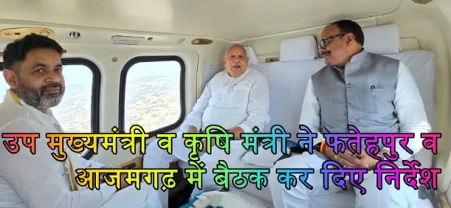 सीएम योगी के निर्देश पर उप मुख्यमंत्री व कृषि मंत्री ने किया हवाई सर्वे
