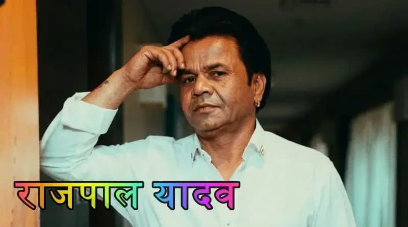 राजपाल यादव को सुप्रीम कोर्ट से मिली राहत,सोशल मीडिया पर मामला गरमाया