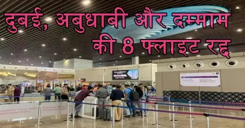 अमौसी एयरपोर्ट से खाड़ी देशों की उड़ानें प्रभावित,दुबई, अबुधाबी और दम्माम की 8 फ्लाइट रद्द